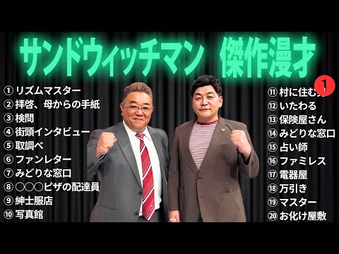 広告無しサンドウィッチマン 傑作漫才+コント #1 睡眠用作業用勉強用ドライブ用概要欄タイムスタンプ有り