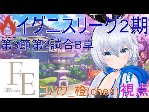 【雀魂】コハク_橙(chen)視点配信 5分遅延【イグニスリーグ 第3節 第2試合 B卓】