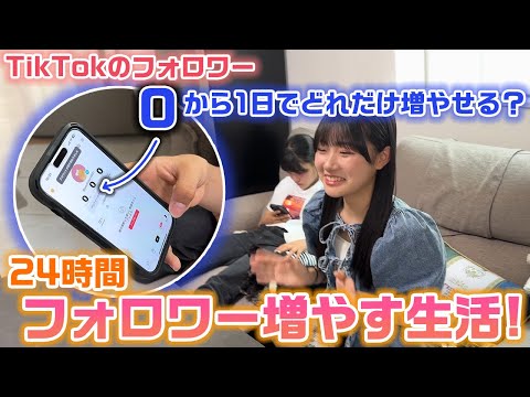 【24時間】3姉妹がそれぞれ新しく作ったTikTokアカウントで「0」から1日でどれだけ増やせる？24時間フォロワー増やす生活をやってみた結果…