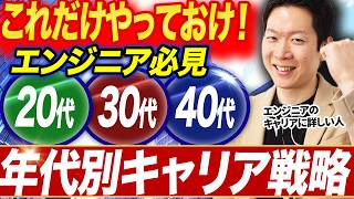 エンジニアが必ず知っておくべき年代別キャリアの知識を伝授！20代・30代・40代でどんなスキル・経験があれば良い？IT転職のプロであるモローが気になる疑問にお答えします！#エンジニア転職 #モロー