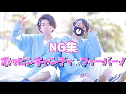 【NG集】ポッピンキャンディ☆フィーバー！　踊ってみた【ぶっきー×ありく】