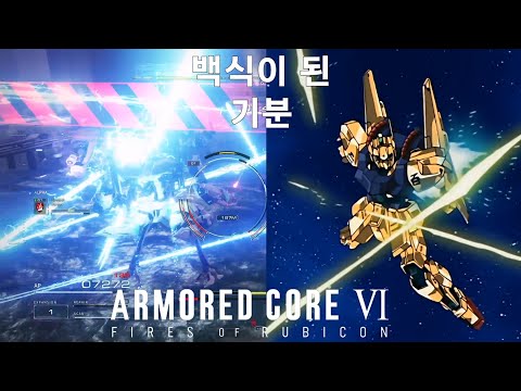 (PVP) 눈 앞이 반짝거리는 매치 [아머드 코어 Ⅵ 루비콘의 화염]