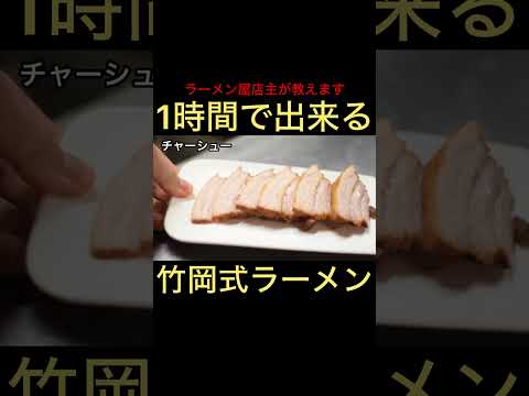 【超簡単】竹岡式ラーメンの作り方  #shorts