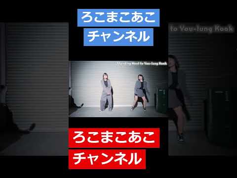 【踊ってみた】双子でStanding Next to Youを踊ってみた！#shorts