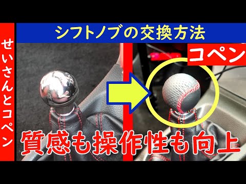 コペン(L880K)のシフトノブを交換して質感と操作性を向上させるよ