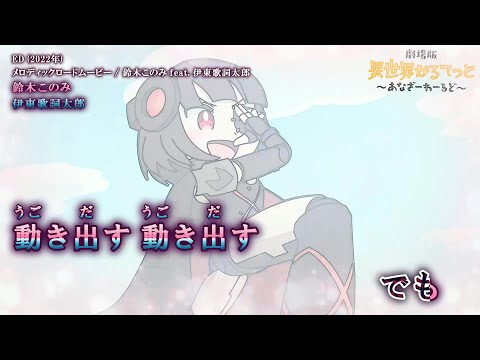 【Onボーカル カラオケ歌詞full】メロディックロードムービー ／ [劇場版]異世界かるてっと ～あなざーわーるど～ ED ／ 鈴木このみ feat. 伊東歌詞太郎