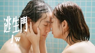 JW 王灝兒 - 逃生門 Official Music Video