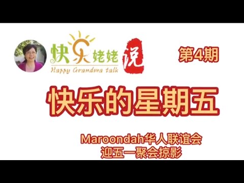 【快乐姥姥说·Happy Grandma talk·快乐的星期五·玛荣达华人联谊会活动侧记】