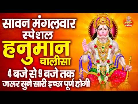 सावन मंगलवार स्पेशल : हनुमान चालीसा | Hanuman Chalisa Path | Hanuman Chalisa | Shree Hanuman Chalisa