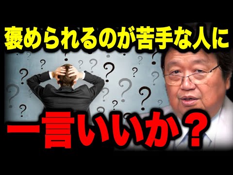 褒められるのが嬉しくない人は正直●●です【岡田斗司夫】【sf空想/やきそば】【プライド/自己評価/無礼者】