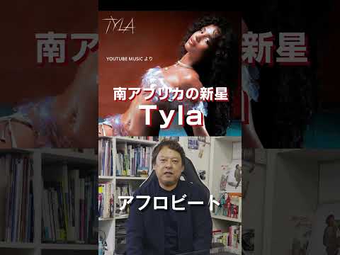 【月刊sakai 7月号】グラミー賞 最優秀新人賞にノミネート! #shorts #Tyla #music