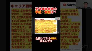 海外就職最強の学位、資格は？#mba #ミドル世代転職 #line無料相談概要欄から #キャリア #キャリアアップ #転職 #転職相談 #三菱商事 #留学 #uscpa