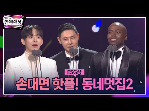 🏆2024 SBS 연예대상 [ESG상] [손대면 핫플! 동네멋집2] 🏆 ＂요새 우리 사회가 웃을 일이 없죠＂ #2024sbs연예대상