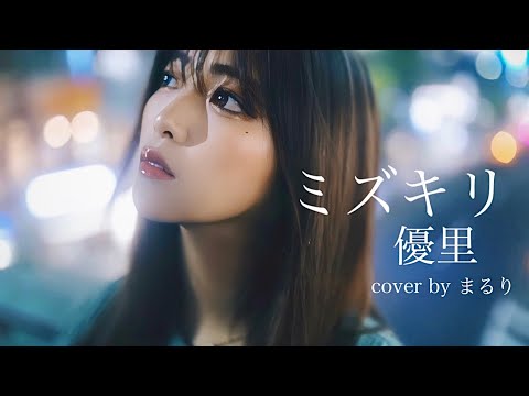 ミズキリ／優里　【cover by まるり】#優里 #まるり