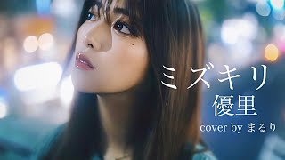 ミズキリ／優里　【cover by まるり】#優里 #まるり