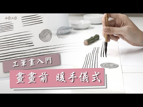 毛筆線條練習∣ 畫畫前我的【暖手儀式】．工筆畫入門