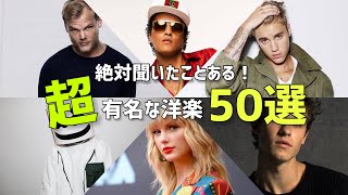 【サビメドレー】一度は耳にしたことがある超有名洋楽50選！！