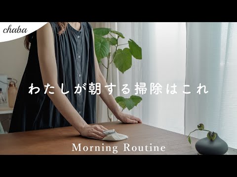 掃除したくなる。5:30AMからはじめるお出かけ前のお掃除｜モーニングルーティン