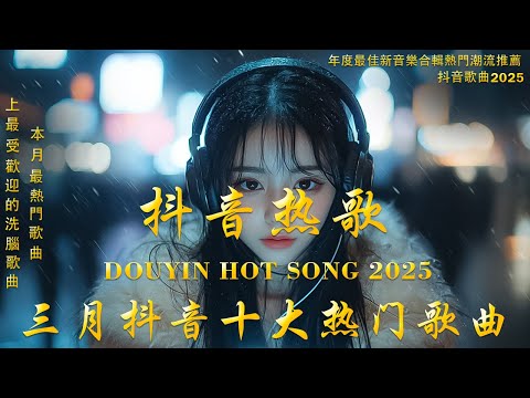 40首超好聽的流行歌曲💝2025 年三月份爆火全網的歌曲【動態歌詞】Lyrics【高音質】  Goo Goo - 可能是風太大了吧 / 承桓 - 總會有人 / 張齊山ZQS - 這是你期盼的長大嗎