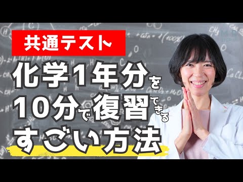 【共通テスト化学】化学1年分を10分で復習できる！受験生必見のすごい方法