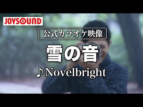 【カラオケ練習】「雪の音」/ Novelbright【期間限定】