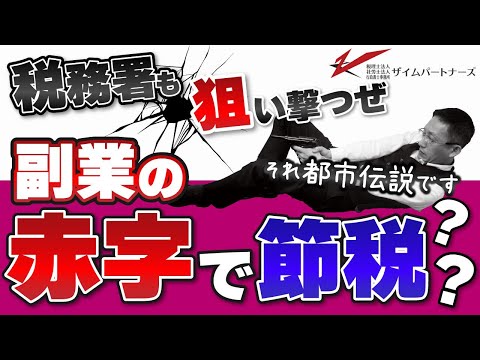 税務署も狙い撃つぜ　副業の赤字で節税？それ都市伝説です