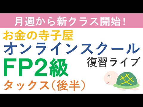 【プレゼント付き】FP２級復習ライブ（タックス後半）