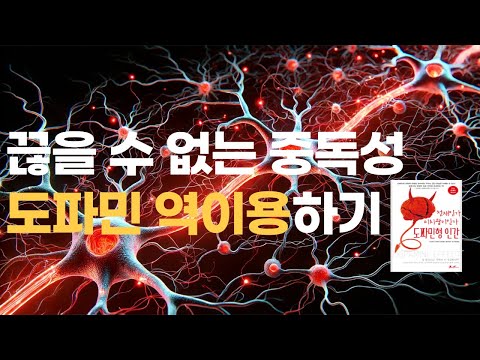 도파민의 긍정적인 영향 '이렇게' 이용하세요