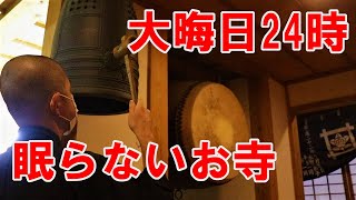 お寺密着24時‼大晦日に徹夜で年越し～新年初のお勤め