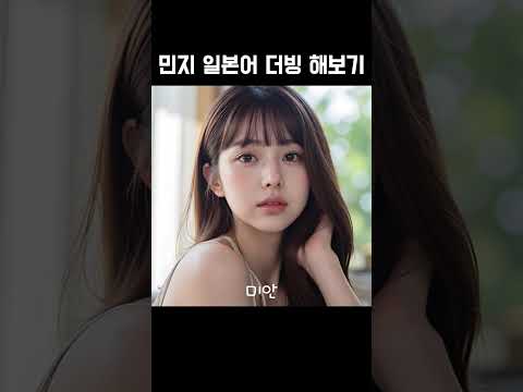 일본어 발음에 치인다 (feat. 민지)