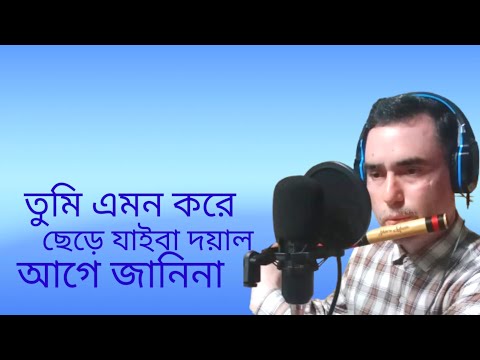 May 4, 2024 তুমি এমন করে ছেড়ে যাইবা দয়াল আগে জানিনা। sajal flute music ll