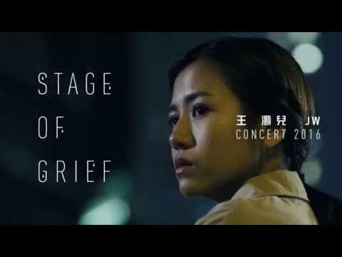 JW 王灝兒 Stage of Grief 2016 演唱會 Promotion Video