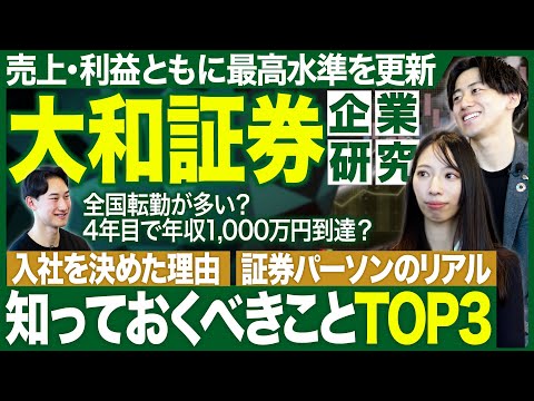 【企業研究】大和証券のイメージが劇的に変わります【26卒・27卒】｜MEICARI（メイキャリ）就活Vol.1173