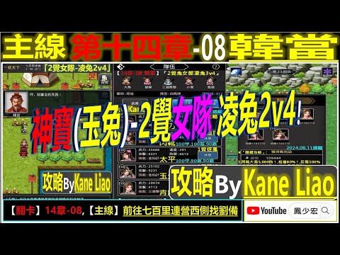 【天地英傑傳】【關卡攻略】「14章-08 韓當」(神寶玉兔-2覺女隊:凌兔2v4) By Kane Liao #天地英傑傳 #天地英雄伝 #仙國志