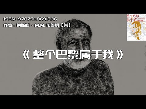 《整个巴黎属于我》海明威传记