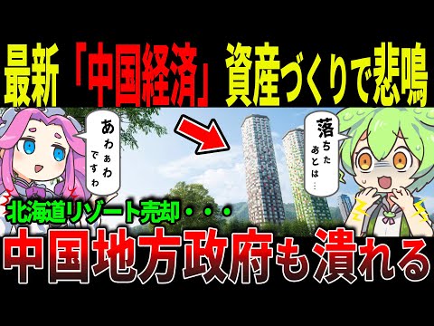 【緊急暴露】中国が日本不動産を放出！習近平の狙いと経済崩壊の真相【ずんだもん＆ゆっくり解説】