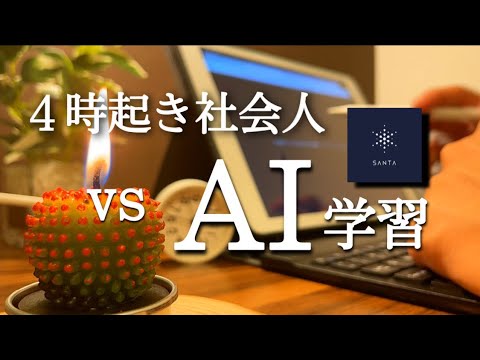 【４時起き社会人 vs AI学習 【休日ルーティン】