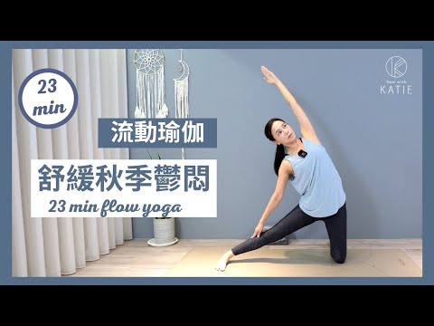 23 分鐘流動瑜伽-舒緩秋季鬱悶 23 min flow yoga { Flow with Katie }