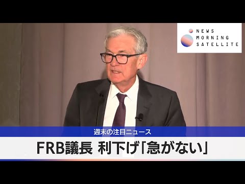 FRB議長 利下げ「急がない」【モーサテ】