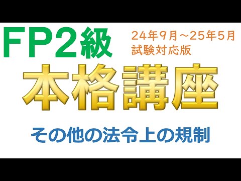 ＦＰ２級本格講座－不動産11その他の法令上の規制