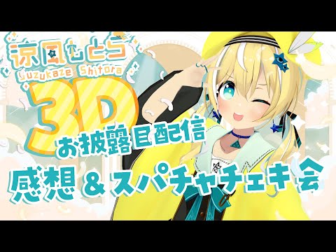 【#涼風しとら3Dお披露目】感想＆スパチャチェキ会【涼風しとら/深淵組】