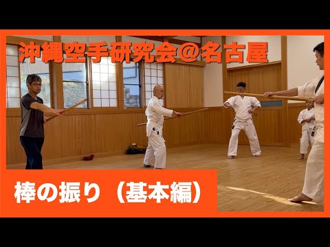 沖縄拳法・棒の振り【沖縄空手研究会】