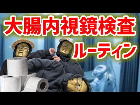 【大腸カメラ】下剤２リットル飲みきれるのか！？経験者にしか分からない大腸内視鏡検査当日までの流れ