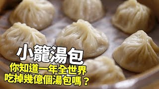 【1mintips】啊！最愛吃湯包！你知道一年全世界吃掉幾億個湯包，怎麼變出來的嗎？