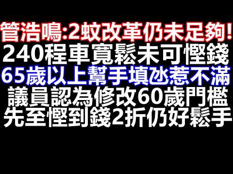 管浩鳴指方案「未必慳得好多」上限240程車相當寬鬆重申2元優惠政策初衷是便利退休人士出行，60至64歲人士大多未退休，補貼他們工作不符原意，長遠應考慮上調門檻至65歲 2元優惠檢討方案