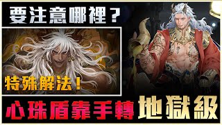 【法典之靈-地獄級】⭐蚩尤！過關最低限度？心珠盾不用靠卡也能？