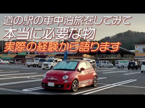 【車中泊】道の駅での車中泊旅をしてみて 本当に必要な物はこれだけでした！！【道の駅】 #車中泊 #道の駅 #道の駅車中泊 #アバルト #abarth