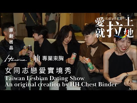 HH Chest Binder:Les fall in 𝐇𝐄𝐑ᵒⁱⁿᵉ | Ep2:Lesbian Reality Dating Show｜Exclusive from HH Chest Binder