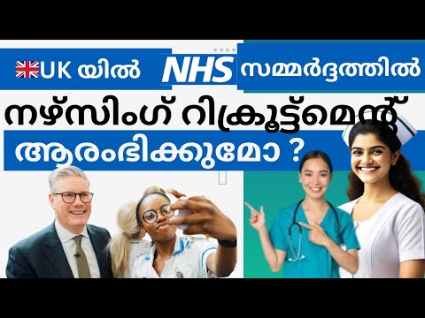 UK യിൽ വീണ്ടും നഴ്സിംഗ് റിക്രൂട്ട്മെൻ്റ് ആരംഭിക്കുമോ ? UK Malayalam  Updates#uknhsupdates#uknurses