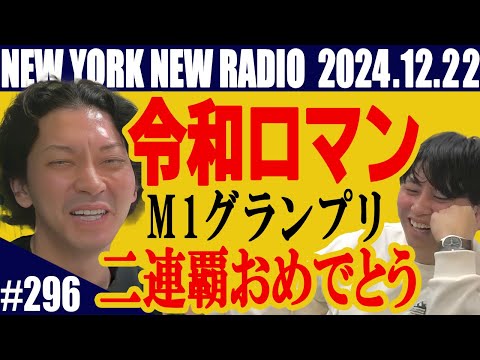 【第296回】ニューヨークのニューラジオ　2024.12.22